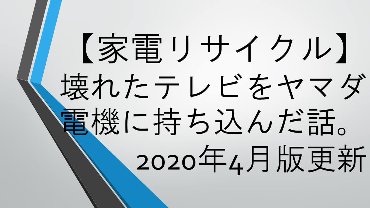 家電リサイクル 壊れたテレビをヤマダ電機に持ち込んだ話 銭業趣夫と専業主婦